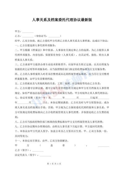 人事關(guān)系及檔案委托代理協(xié)議最新版