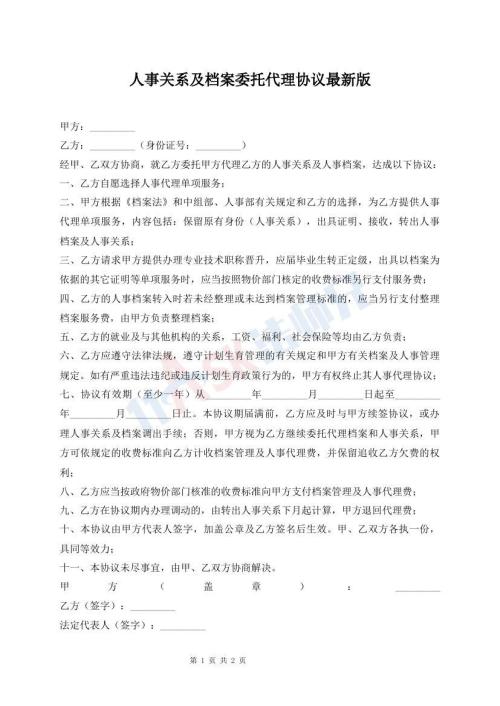 人事關(guān)系及檔案委托代理協(xié)議最新版