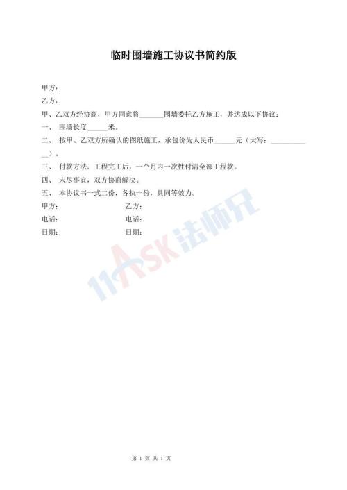 臨時圍墻施工協(xié)議書簡約版