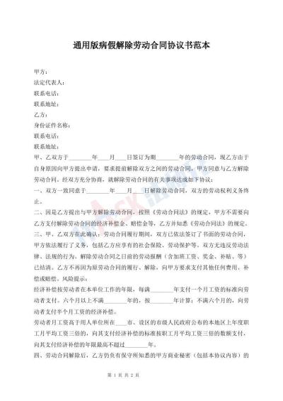 通用版病假解除勞動合同協(xié)議書范本