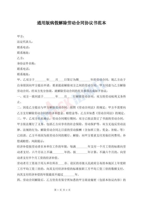 通用版病假解除勞動合同協(xié)議書范本