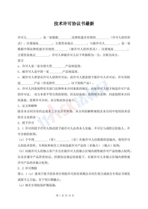 技術(shù)許可協(xié)議書(shū)最新