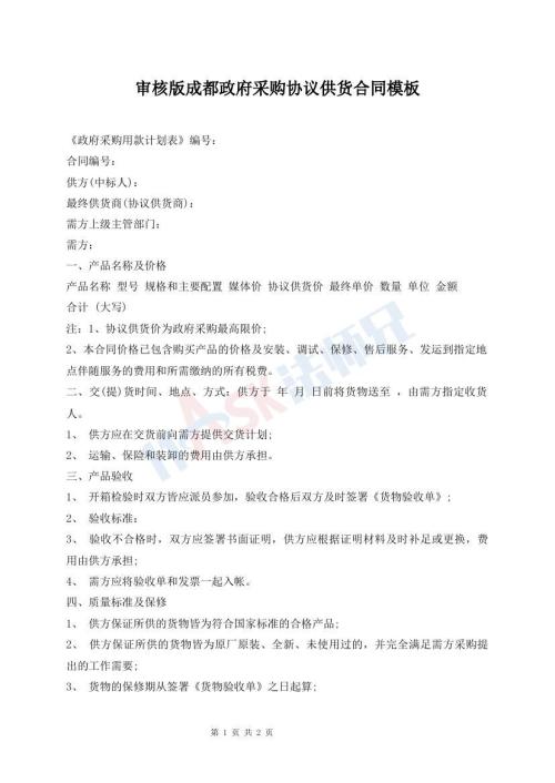 審核版成都政府采購協(xié)議供貨合同模板