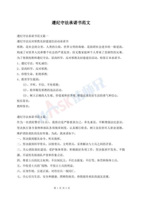 遵紀(jì)守法承諾書(shū)范文
