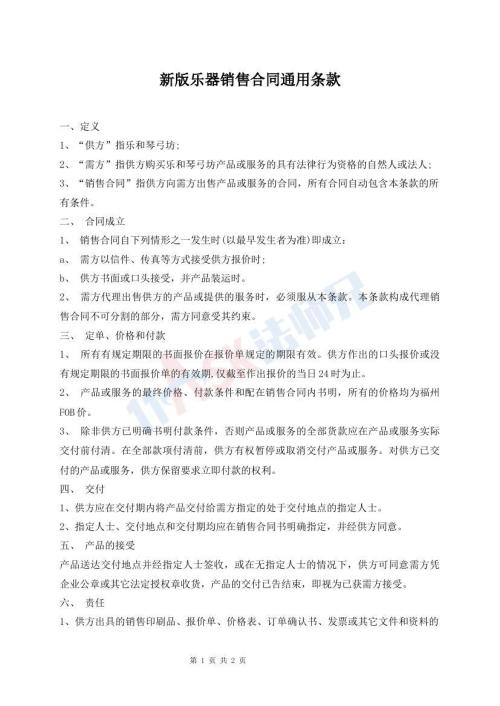 新版樂器銷售合同通用條款