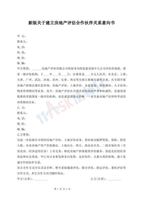 新版關(guān)于建立房地產(chǎn)評(píng)估合作伙伴關(guān)系意向書
