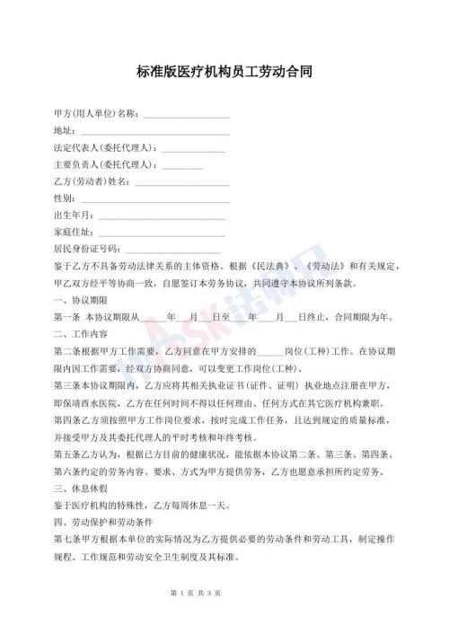 標(biāo)準(zhǔn)版醫(yī)療機構(gòu)員工勞動合同
