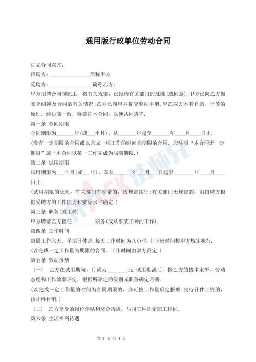 通用版行政單位勞動合同