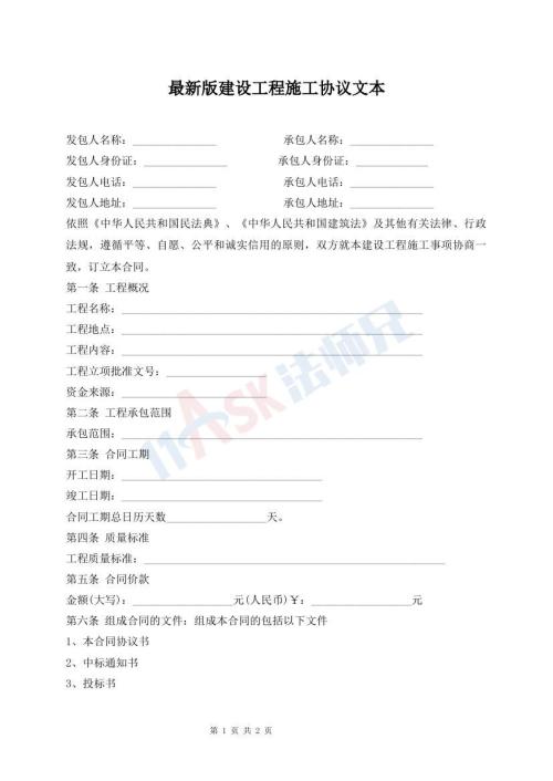 最新版建設(shè)工程施工協(xié)議文本