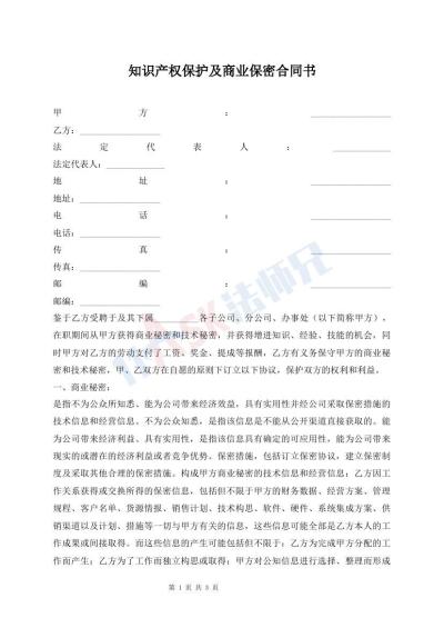 知識產(chǎn)權(quán)保護(hù)及商業(yè)保密合同書