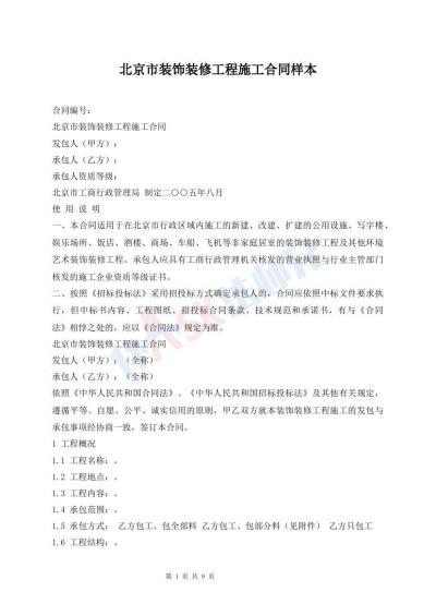 北京市裝飾裝修工程施工合同樣本
