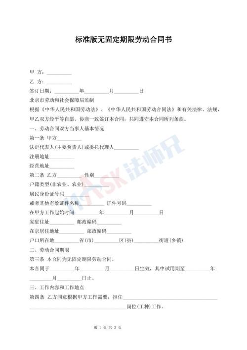 標(biāo)準(zhǔn)版無(wú)固定期限勞動(dòng)合同書(shū)