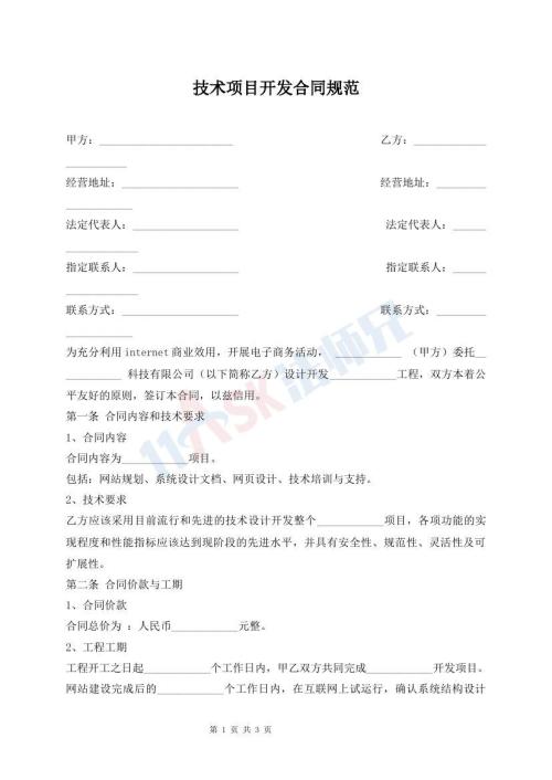 技術(shù)項(xiàng)目開(kāi)發(fā)合同規(guī)范