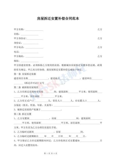 房屋拆遷安置補償合同范本