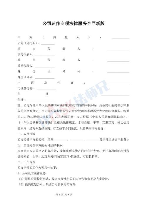 公司運(yùn)作專項(xiàng)法律服務(wù)合同新版