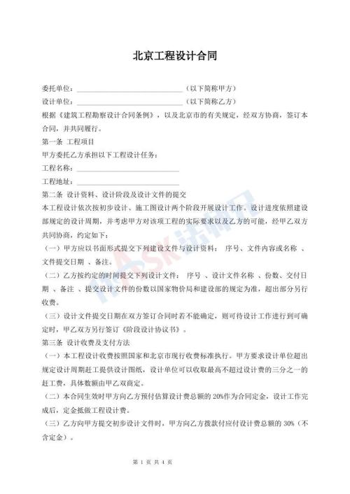 北京工程設(shè)計(jì)合同