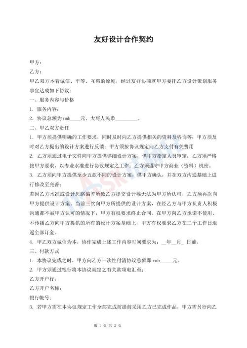 友好設(shè)計(jì)合作契約