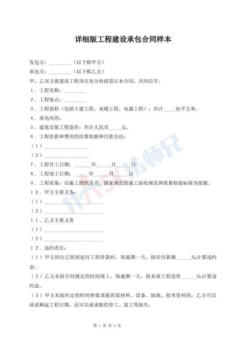 詳細(xì)版工程建設(shè)承包合同樣本