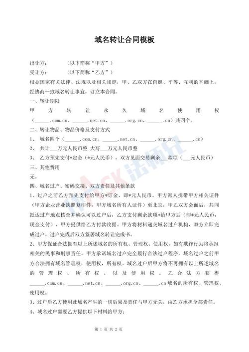 域名轉(zhuǎn)讓合同模板