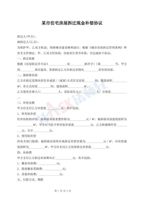 某市住宅房屋拆遷現(xiàn)金補(bǔ)償協(xié)議