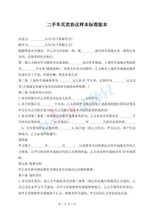 二手車買賣協(xié)議樣本標(biāo)準(zhǔn)版本
