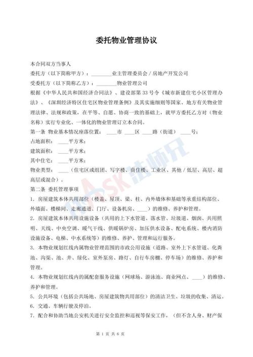 委托物業(yè)管理協(xié)議