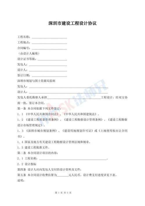 深圳市建設(shè)工程設(shè)計協(xié)議
