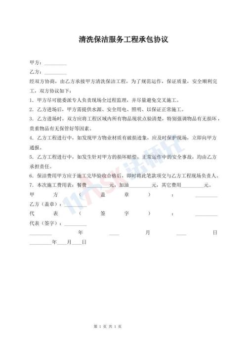 清洗保潔服務(wù)工程承包協(xié)議