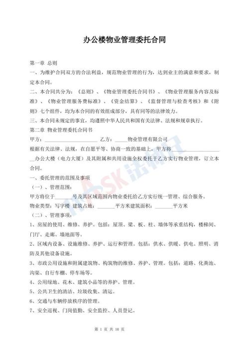 辦公樓物業(yè)管理委托合同