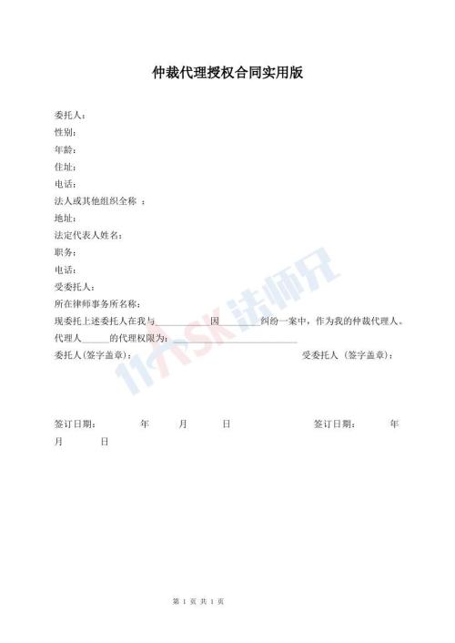 仲裁代理授權(quán)合同實(shí)用版