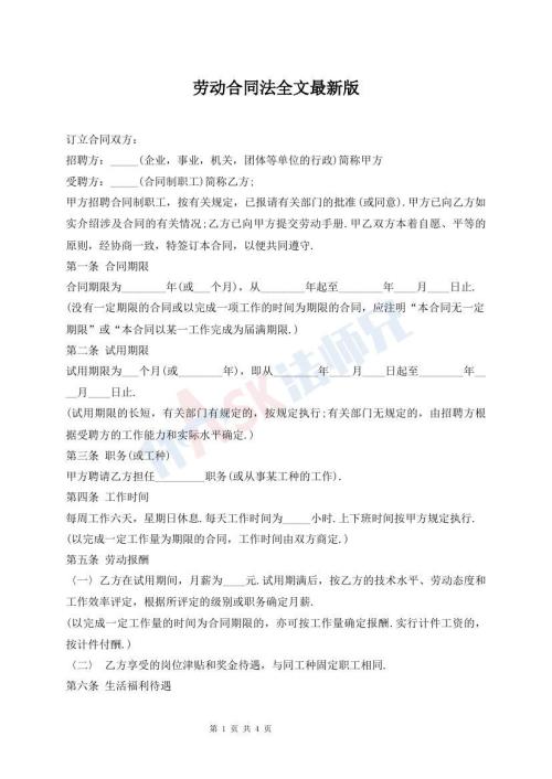 勞動合同法全文最新版