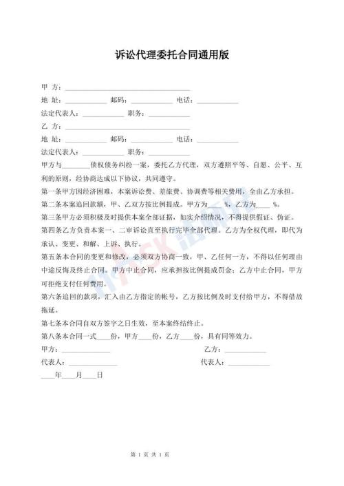 訴訟代理委托合同通用版