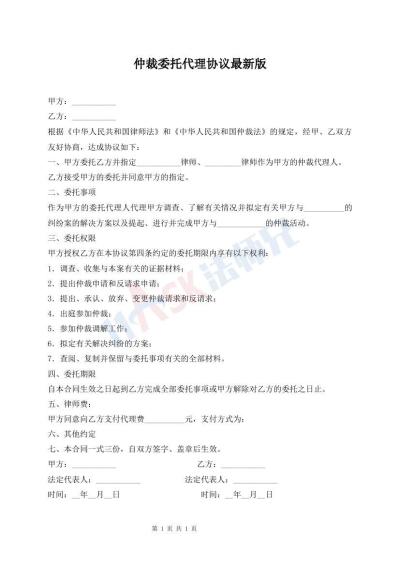 仲裁委托代理協(xié)議最新版