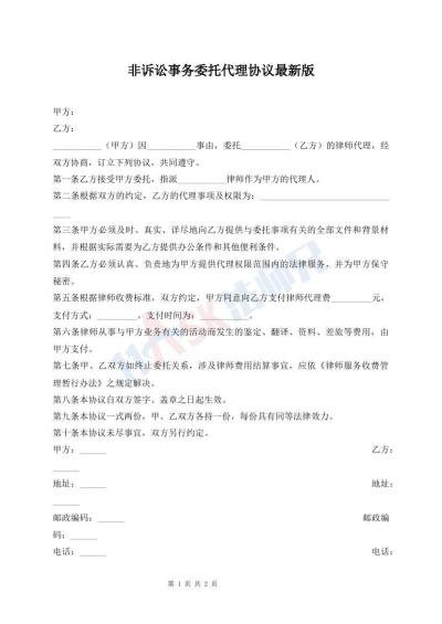 非訴訟事務(wù)委托代理協(xié)議最新版