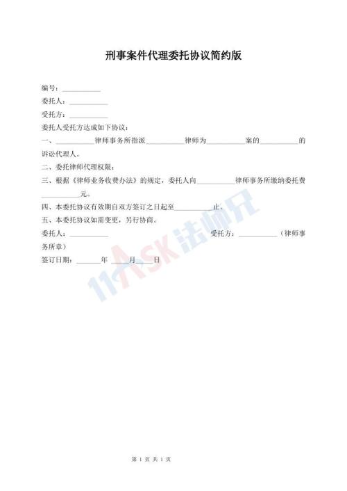 刑事案件代理委托協(xié)議簡約版