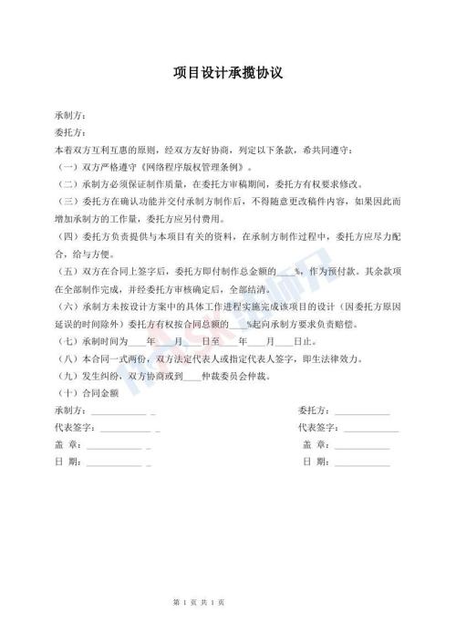 項(xiàng)目設(shè)計(jì)承攬協(xié)議