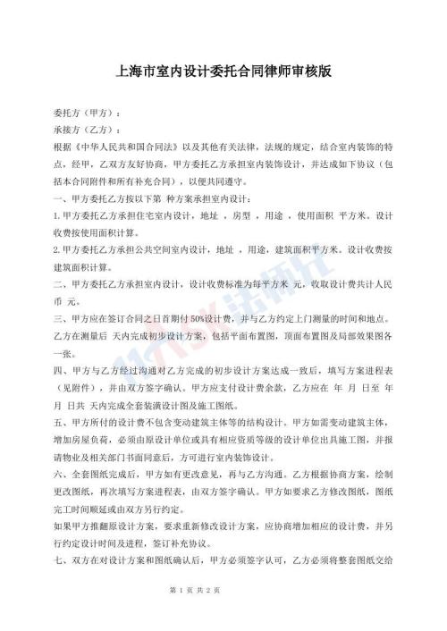 上海市室內(nèi)設計委托合同律師審核版