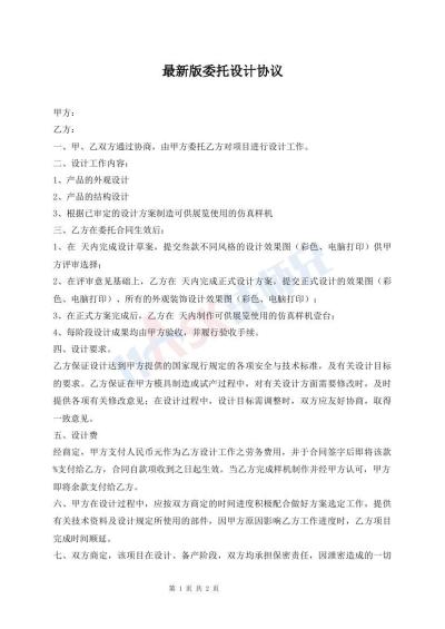 最新版委托設計協(xié)議