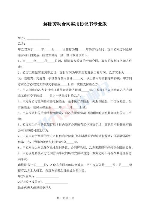 解除勞動合同實(shí)用協(xié)議書專業(yè)版