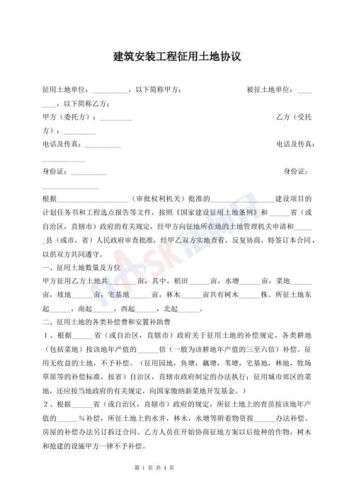 建筑安裝工程征用土地協(xié)議
