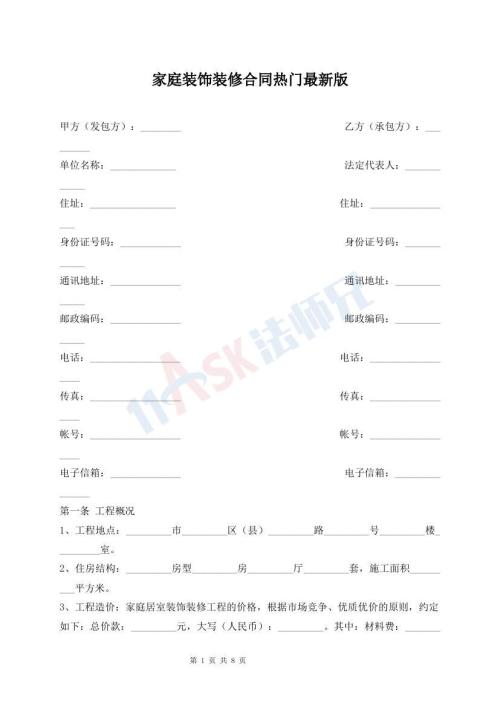 家庭裝飾裝修合同熱門最新版