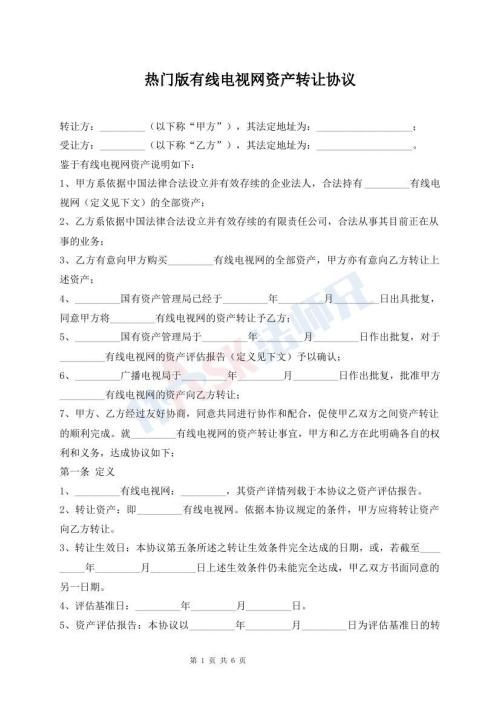 熱門版有線電視網(wǎng)資產(chǎn)轉(zhuǎn)讓協(xié)議