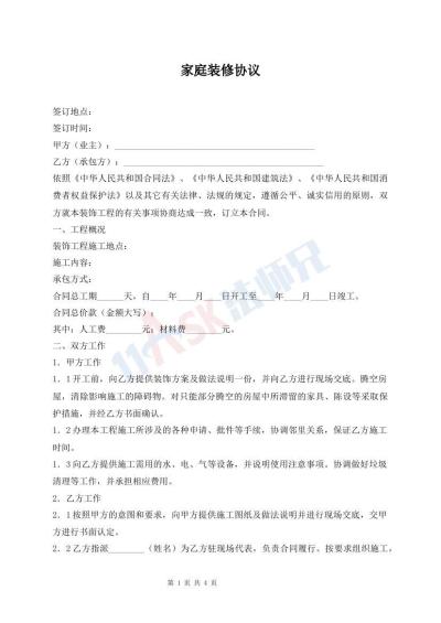 家庭裝修協(xié)議