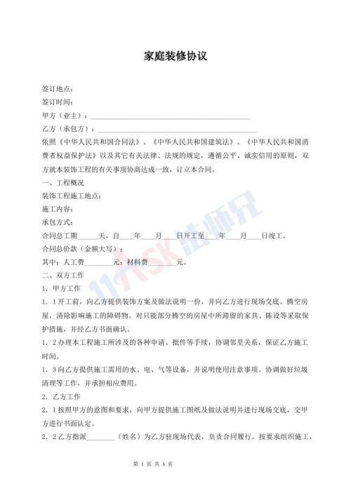 家庭裝修協(xié)議