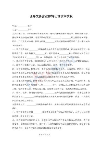 證券交易營業(yè)部轉讓協(xié)議審核版