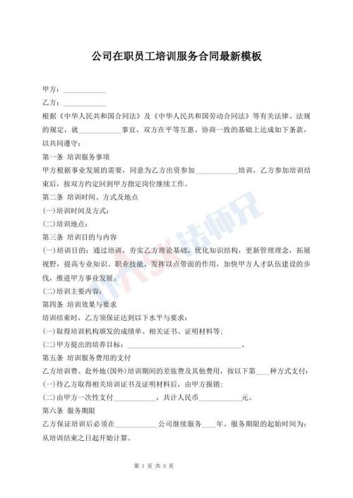 公司在職員工培訓(xùn)服務(wù)合同最新模板