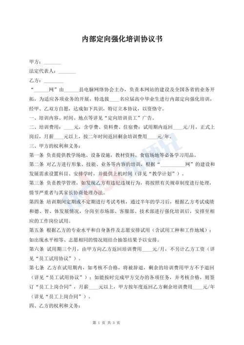內(nèi)部定向強(qiáng)化培訓(xùn)協(xié)議書(shū)