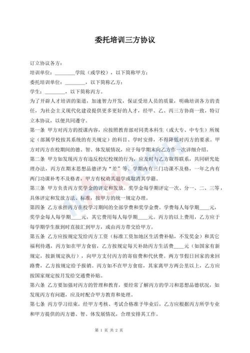 委托培訓(xùn)三方協(xié)議
