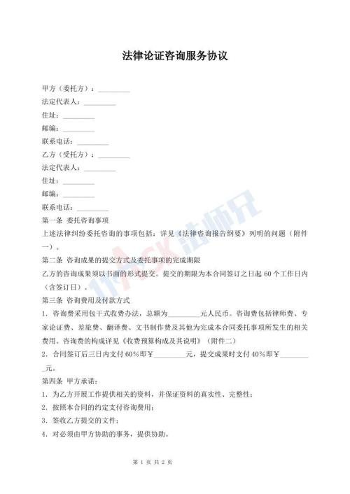 法律論證咨詢服務(wù)協(xié)議