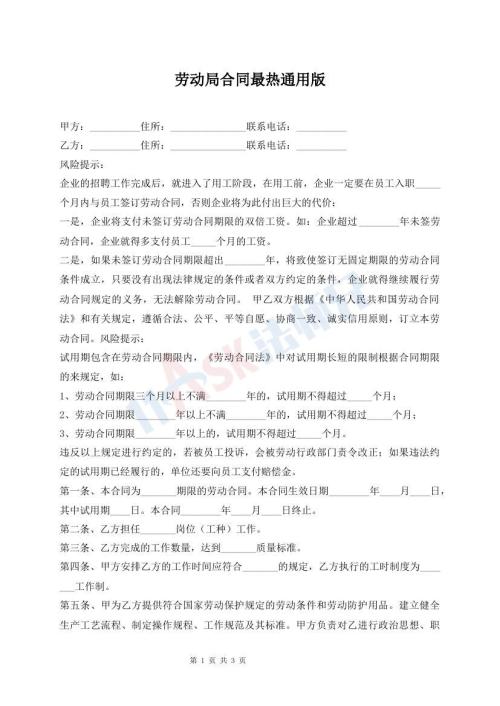 勞動(dòng)局合同最熱通用版